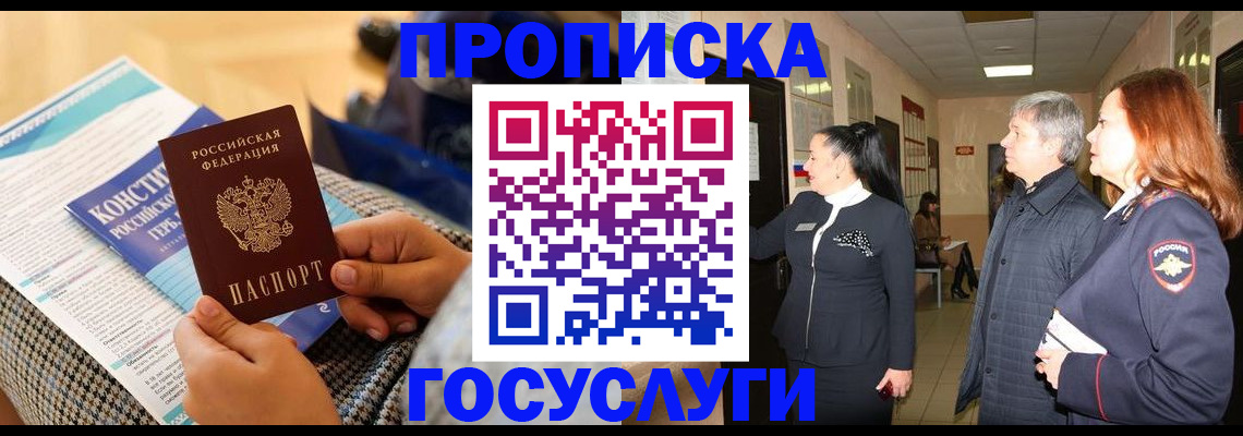 временная регистрация недорого в Железногорске